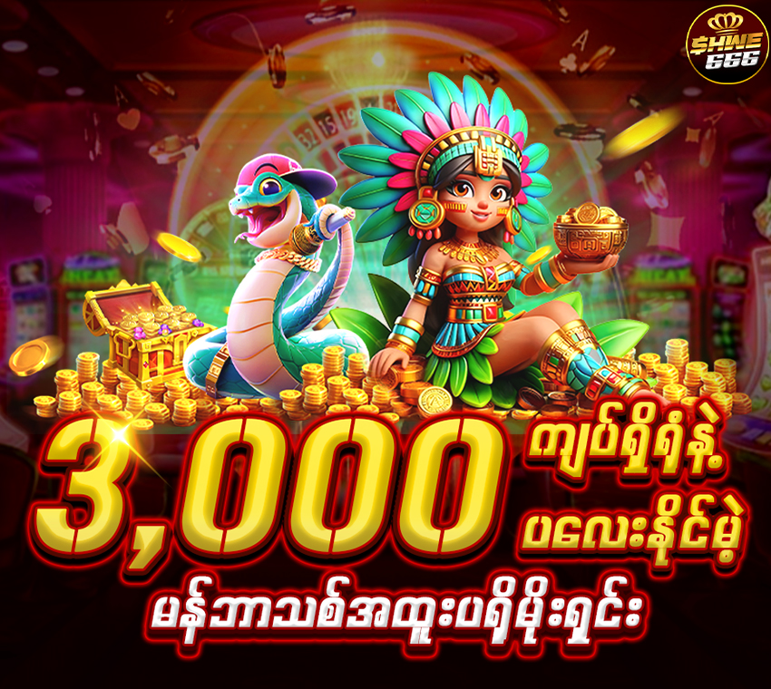 3,000 ကျပ်ရှိရုံနဲ့ ပလေးနိုင်မဲ့ - 850