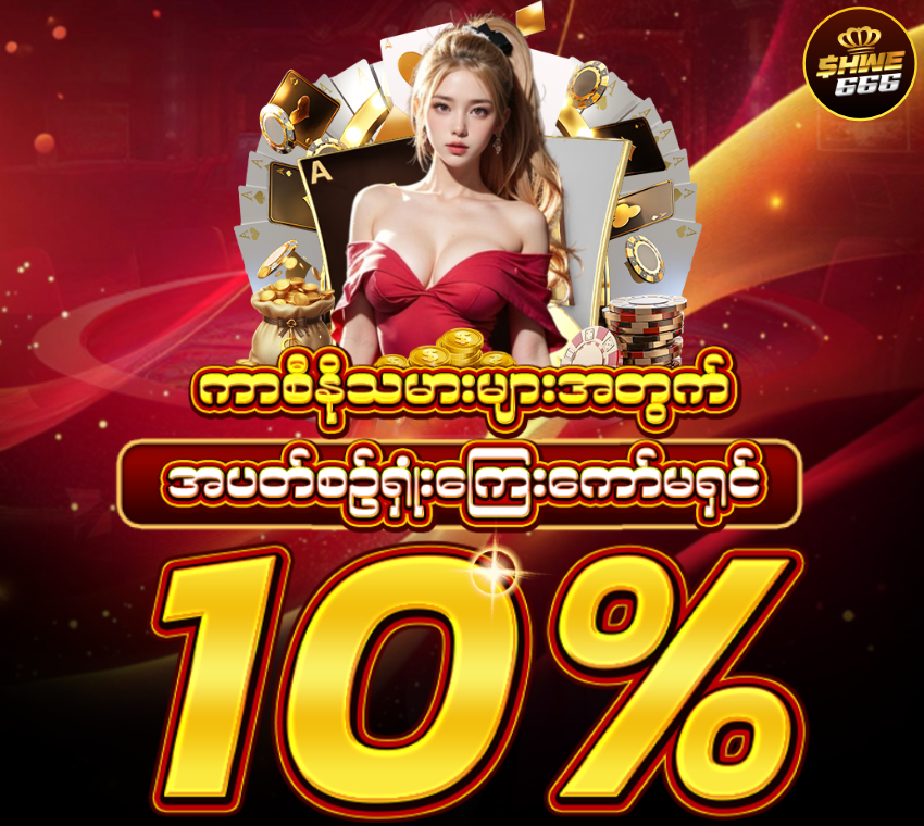 ကာစီနိုသမားများအတွက် အပတ်စဥ်ရှုံးကြေးကော်မရှင် 10% 850