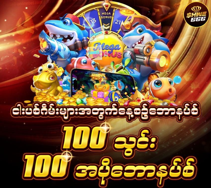 ငါးပစ်ဂိမ်းများအတွက်နေ့စဥ်‌ဘောနပ်စ် 850